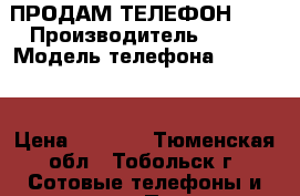 ПРОДАМ ТЕЛЕФОН FLY › Производитель ­ FLY › Модель телефона ­ BL7405 › Цена ­ 1 200 - Тюменская обл., Тобольск г. Сотовые телефоны и связь » Продам телефон   